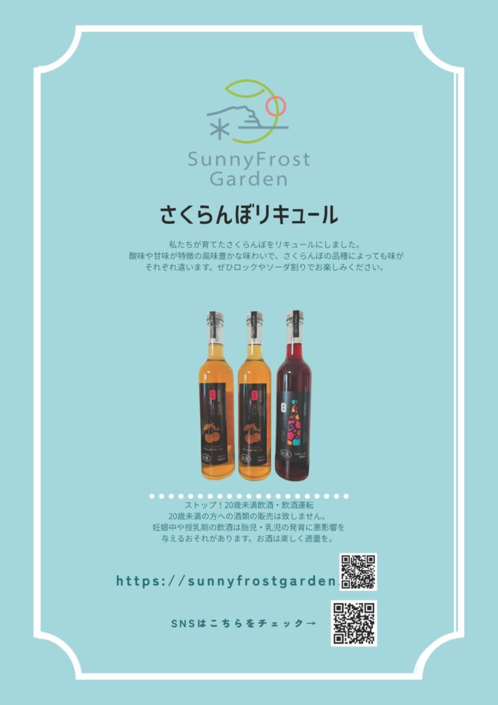 私たちが育てたさくらんぼをリキュールにしました。甘味が特徴の風味豊かな味わいで、さくらんぼの品種によっても味がそれぞれ違います。